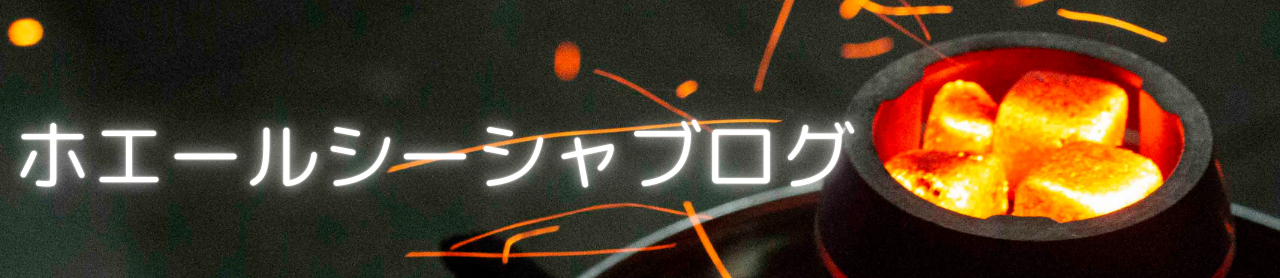 ホエールシーシャブログ