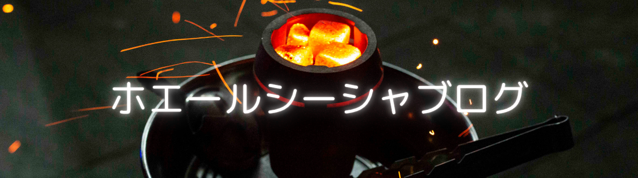 ホエールシーシャブログ